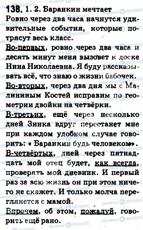 ГДЗ Русский язык 5 класс страница 138