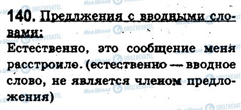 ГДЗ Російська мова 5 клас сторінка 140