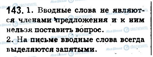 ГДЗ Російська мова 5 клас сторінка 143