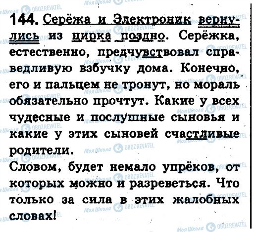 ГДЗ Російська мова 5 клас сторінка 144