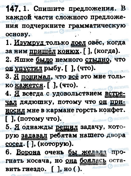 ГДЗ Російська мова 5 клас сторінка 147