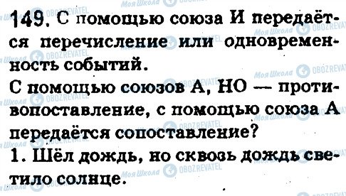 ГДЗ Російська мова 5 клас сторінка 149