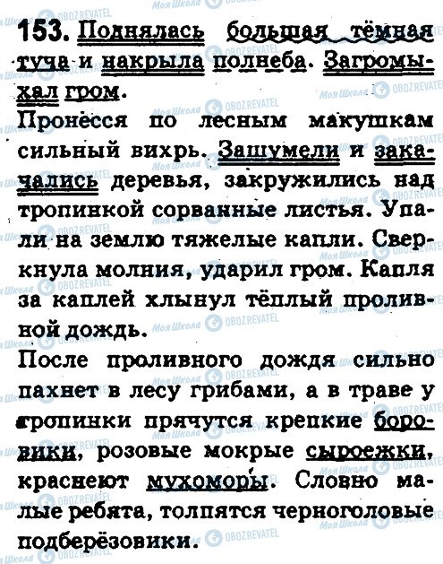 ГДЗ Русский язык 5 класс страница 153