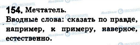 ГДЗ Російська мова 5 клас сторінка 154