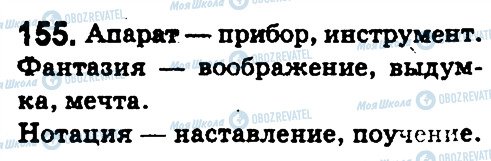 ГДЗ Російська мова 5 клас сторінка 155