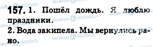 ГДЗ Російська мова 5 клас сторінка 157