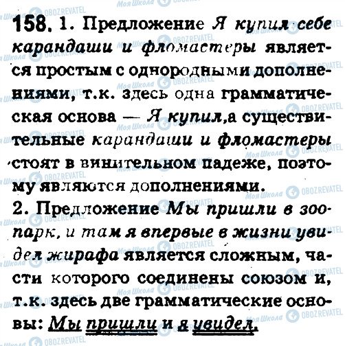 ГДЗ Російська мова 5 клас сторінка 158