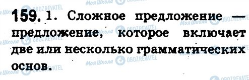 ГДЗ Русский язык 5 класс страница 159
