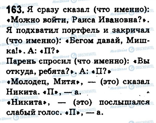 ГДЗ Російська мова 5 клас сторінка 163