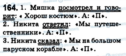 ГДЗ Російська мова 5 клас сторінка 164