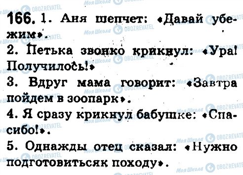 ГДЗ Російська мова 5 клас сторінка 166