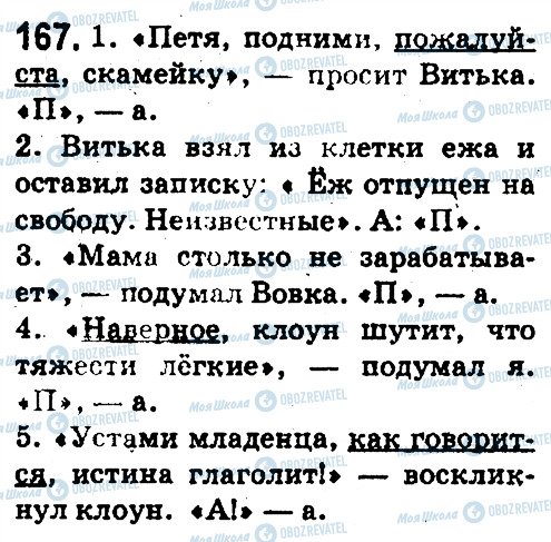 ГДЗ Російська мова 5 клас сторінка 167