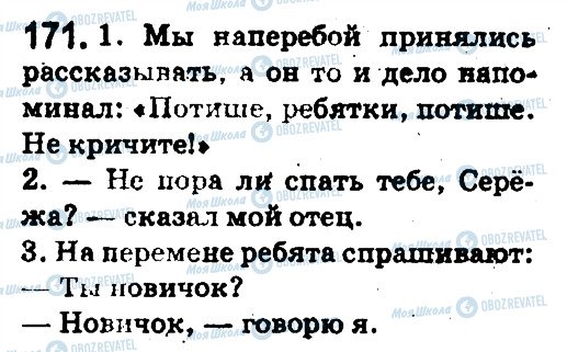ГДЗ Русский язык 5 класс страница 171