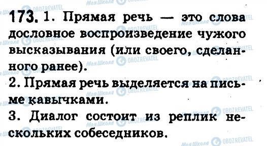 ГДЗ Російська мова 5 клас сторінка 173