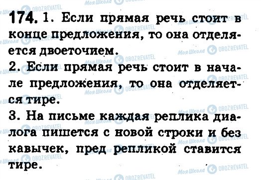 ГДЗ Російська мова 5 клас сторінка 174