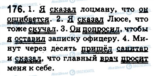 ГДЗ Російська мова 5 клас сторінка 176