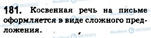 ГДЗ Російська мова 5 клас сторінка 181