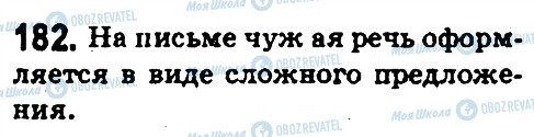 ГДЗ Русский язык 5 класс страница 182