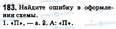 ГДЗ Русский язык 5 класс страница 183
