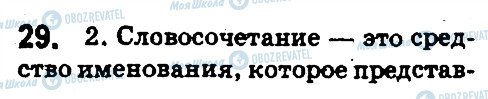 ГДЗ Російська мова 5 клас сторінка 29