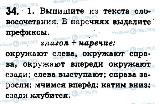 ГДЗ Русский язык 5 класс страница 34