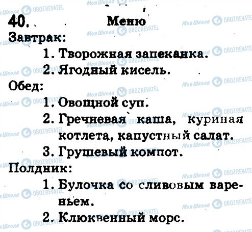 ГДЗ Російська мова 5 клас сторінка 40