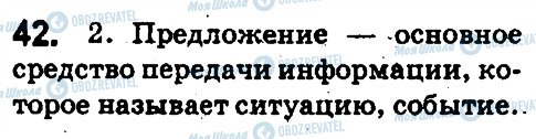 ГДЗ Русский язык 5 класс страница 42
