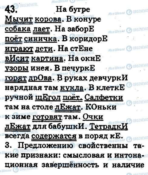ГДЗ Русский язык 5 класс страница 43
