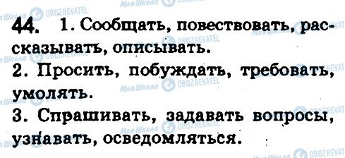 ГДЗ Русский язык 5 класс страница 44