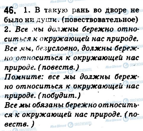 ГДЗ Русский язык 5 класс страница 46
