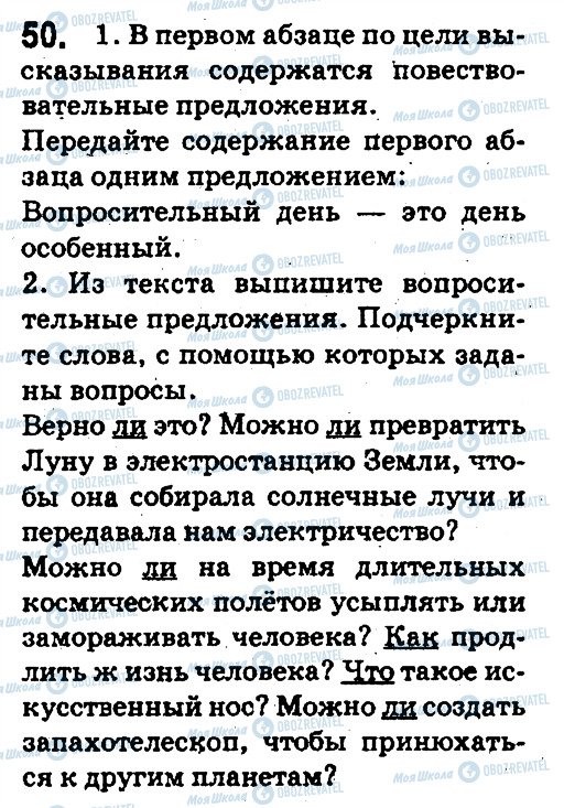 ГДЗ Русский язык 5 класс страница 50
