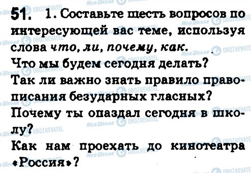 ГДЗ Русский язык 5 класс страница 51