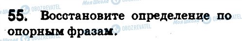 ГДЗ Русский язык 5 класс страница 55