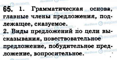 ГДЗ Російська мова 5 клас сторінка 65
