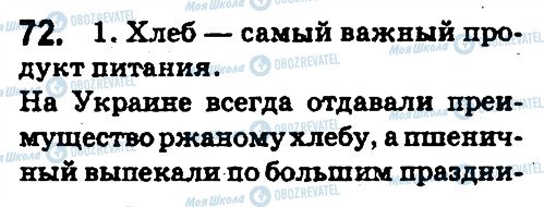 ГДЗ Русский язык 5 класс страница 72