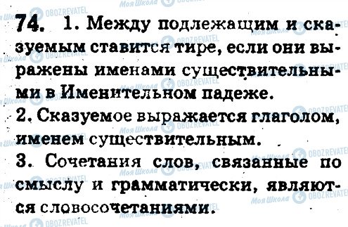 ГДЗ Російська мова 5 клас сторінка 74