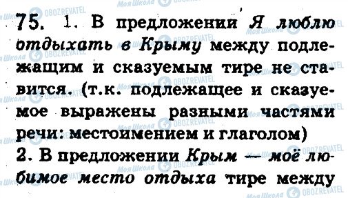 ГДЗ Русский язык 5 класс страница 75