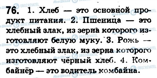 ГДЗ Російська мова 5 клас сторінка 76