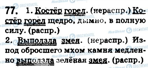 ГДЗ Російська мова 5 клас сторінка 77