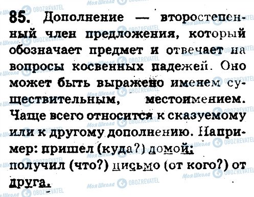 ГДЗ Русский язык 5 класс страница 85