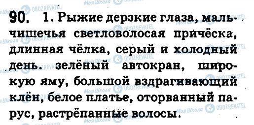 ГДЗ Русский язык 5 класс страница 90