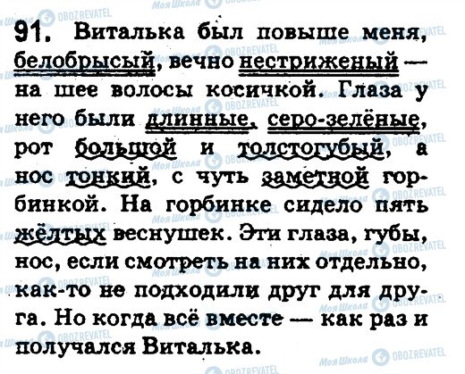 ГДЗ Російська мова 5 клас сторінка 91