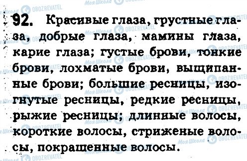 ГДЗ Російська мова 5 клас сторінка 92