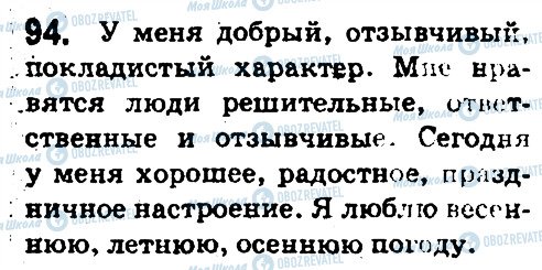 ГДЗ Русский язык 5 класс страница 94