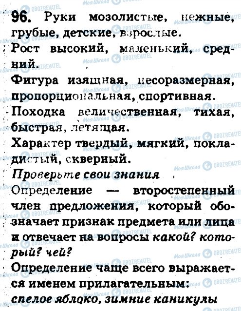 ГДЗ Русский язык 5 класс страница 96