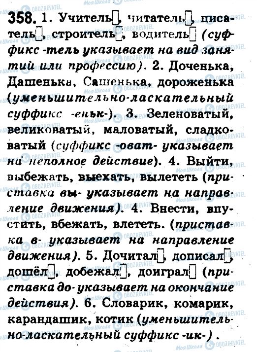 ГДЗ Російська мова 5 клас сторінка 358