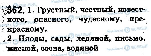 ГДЗ Русский язык 5 класс страница 362