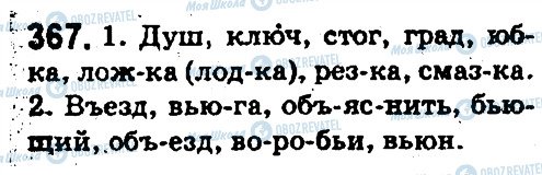 ГДЗ Російська мова 5 клас сторінка 367