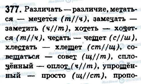 ГДЗ Русский язык 5 класс страница 377