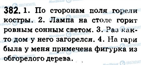 ГДЗ Російська мова 5 клас сторінка 382